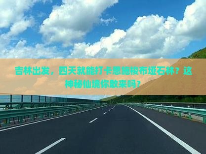 吉林去恩施梭布垭石林四日游