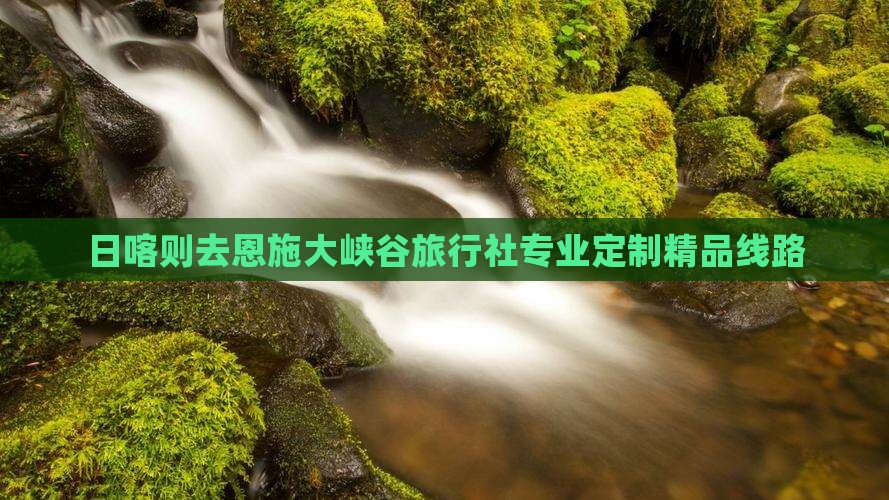 日喀则去恩施大峡谷旅行社