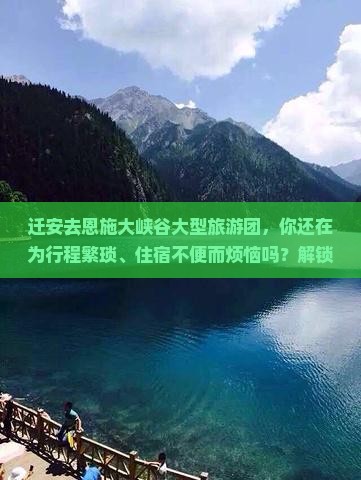 迁安去恩施大峡谷大型旅游团 迁安去恩施大峡谷大型旅游团