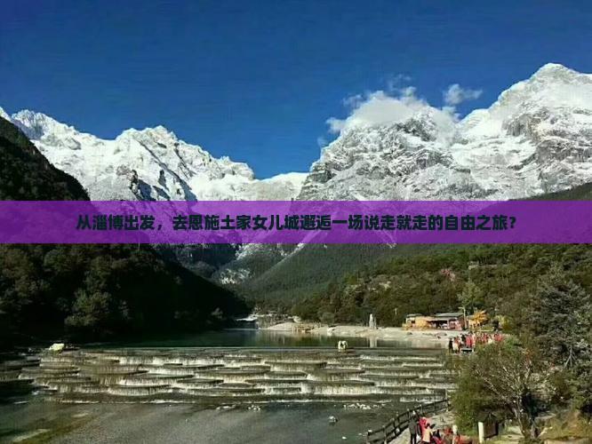 淄博到恩施土家女儿城自由团