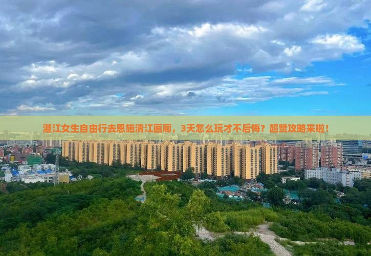 湛江去恩施清江画廊自由行
