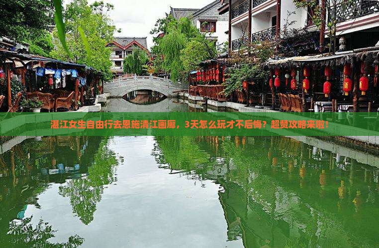 湛江去恩施清江画廊自由行
