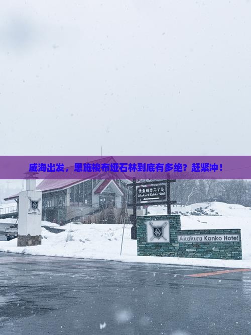 威海去恩施梭布垭石林必去地