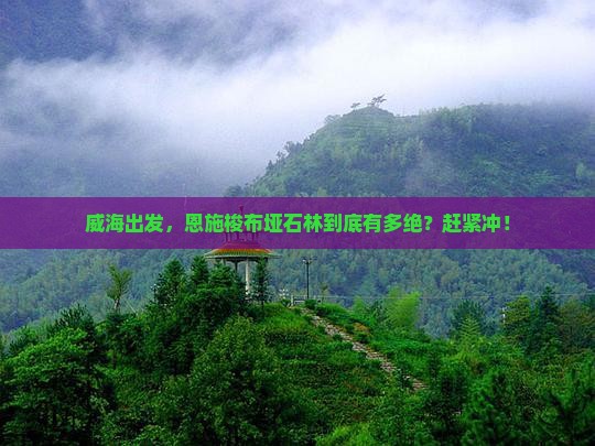 威海去恩施梭布垭石林必去地