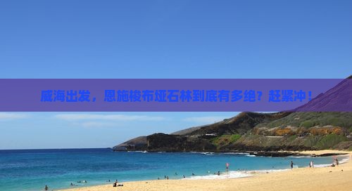 威海去恩施梭布垭石林必去地