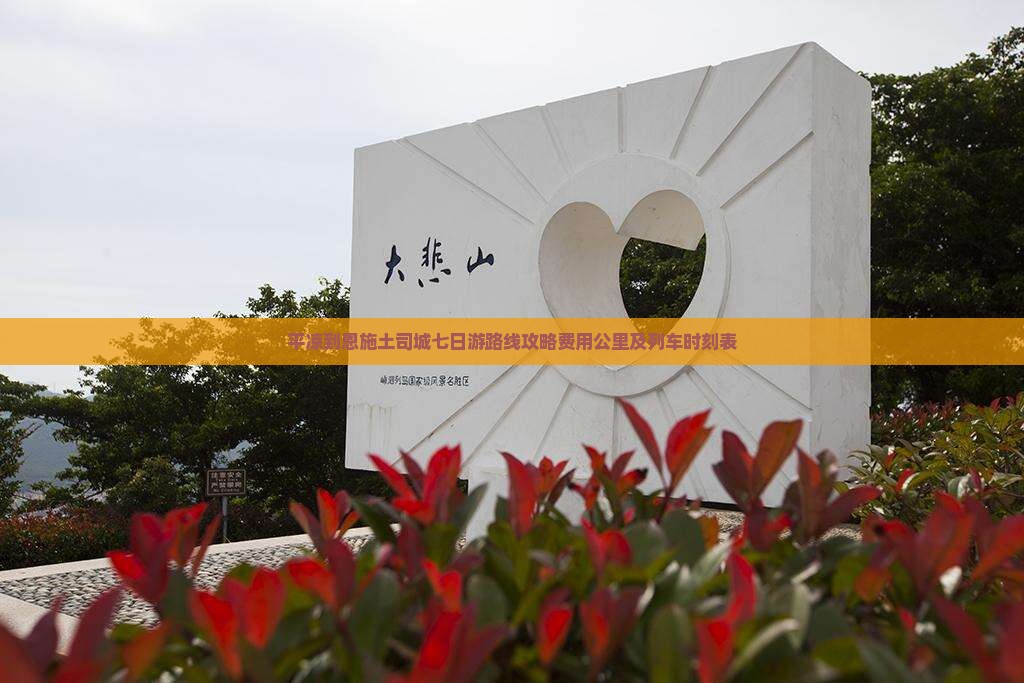 平凉到恩施土司城七日游