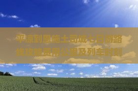 平凉到恩施土司城七日游