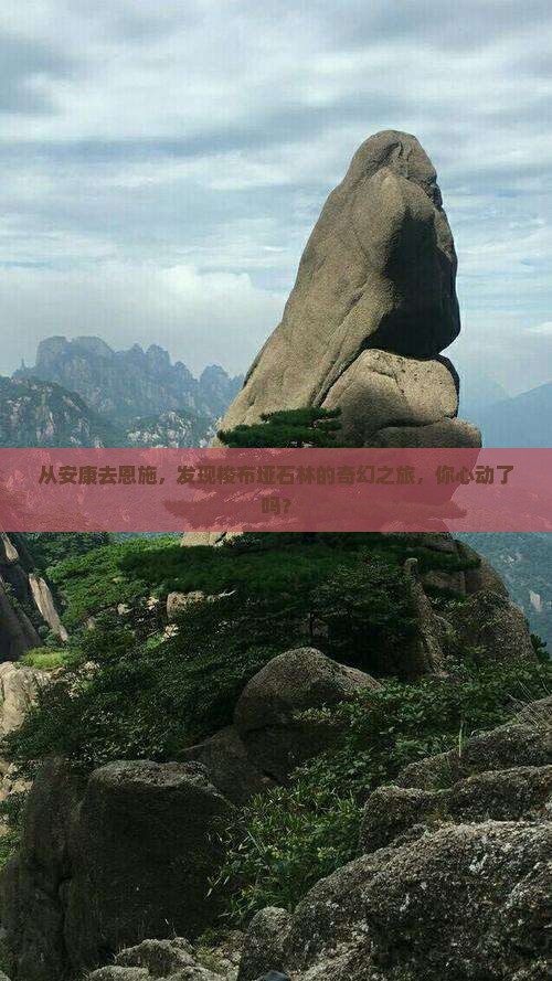 安康去恩施梭布垭石林旅行社
