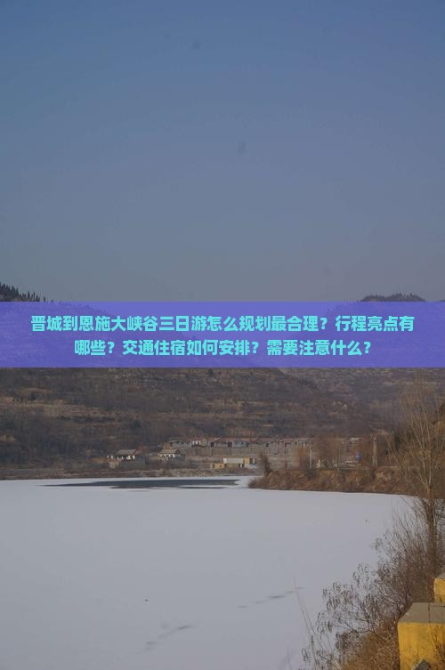 晋城到恩施大峡谷三日游