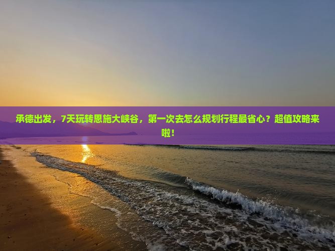承德去恩施大峡谷七日游