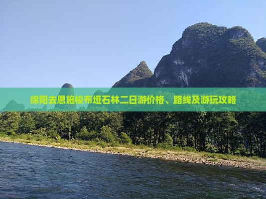 绵阳去恩施梭布垭石林二日游