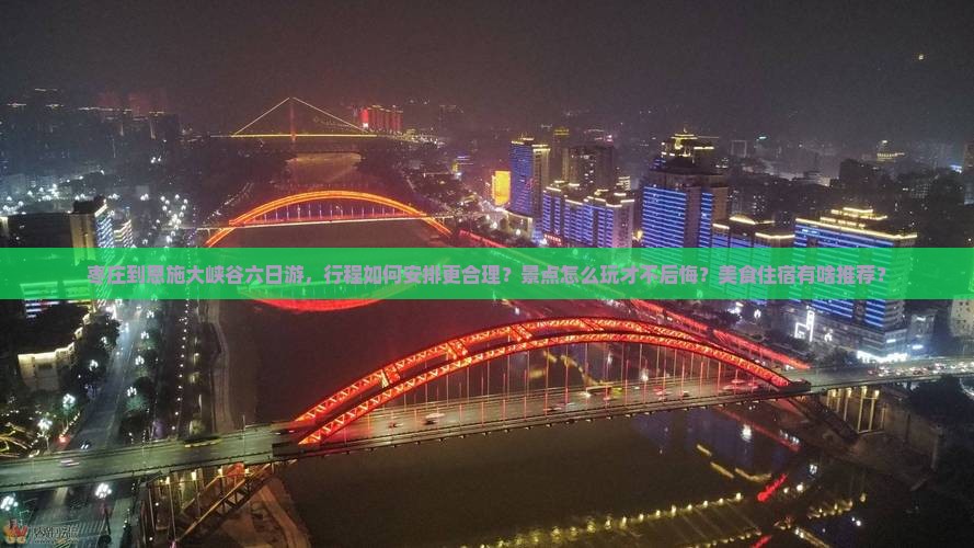 枣庄到恩施大峡谷六日游