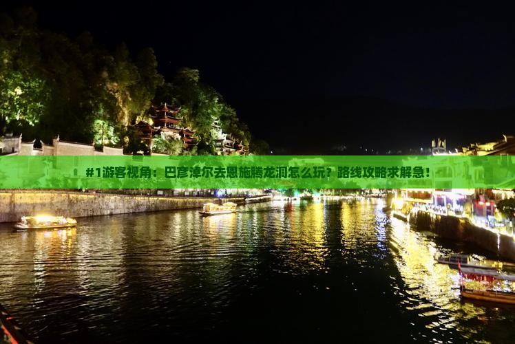 巴彦淖尔到恩施腾龙洞攻略