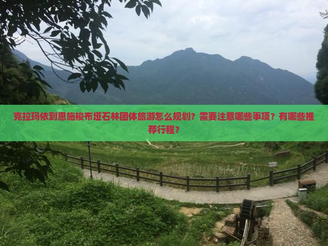 克拉玛依去恩施梭布垭石林团体旅游