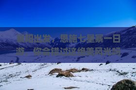 襄阳去恩施七星寨一日