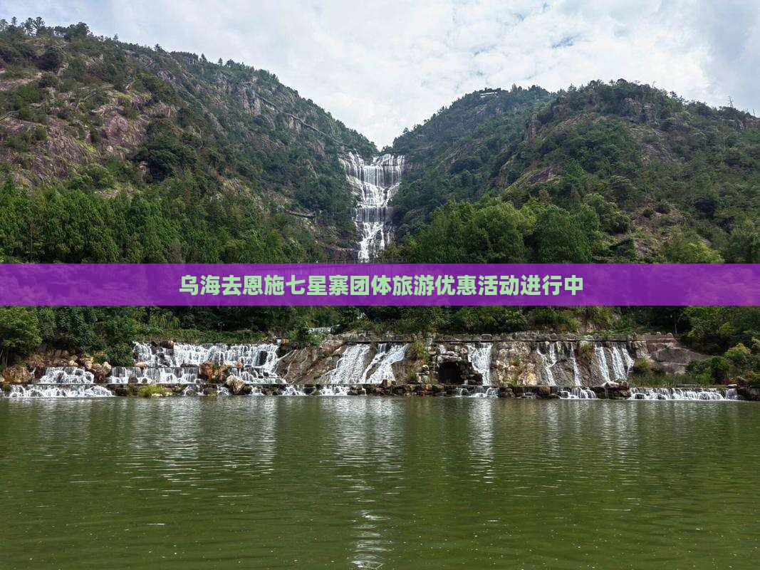 乌海去恩施七星寨团体旅游