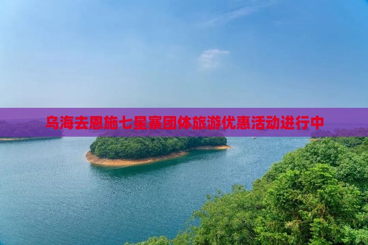 乌海去恩施七星寨团体旅游