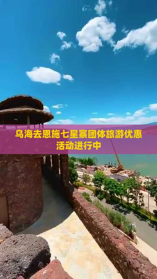 乌海去恩施七星寨团体旅游