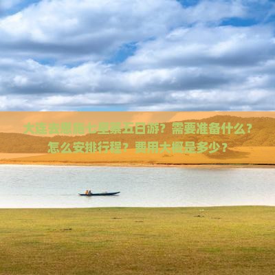 大连去恩施七星寨五日游