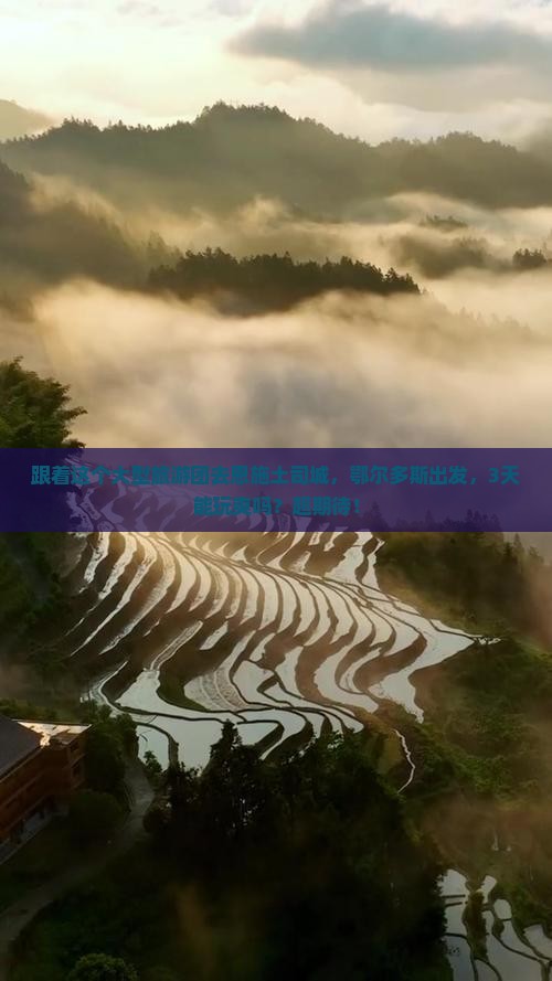 鄂尔多斯到恩施土司城大型旅游团
