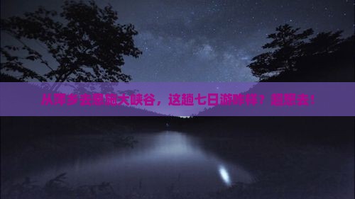 萍乡到恩施大峡谷七日游