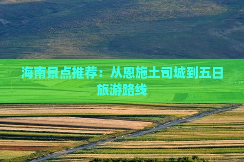 海南省直辖到恩施土司城五日游