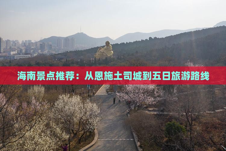 海南省直辖到恩施土司城五日游