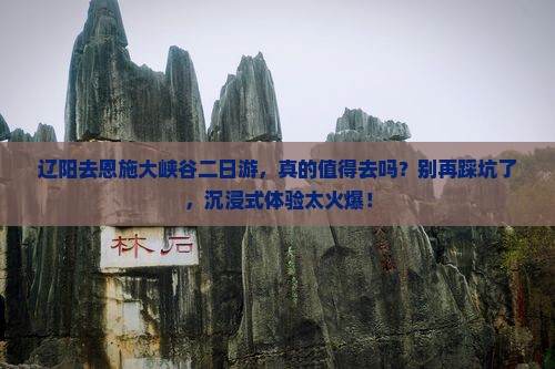 辽阳去恩施大峡谷二日游