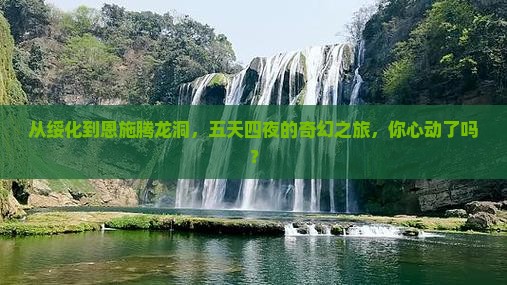 绥化去恩施腾龙洞五日游