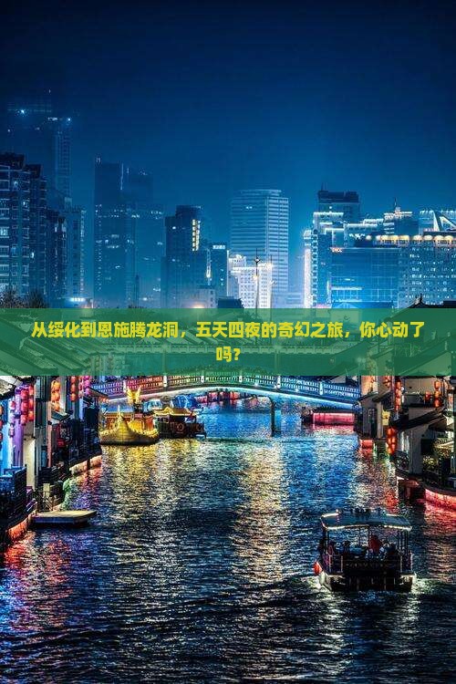绥化去恩施腾龙洞五日游