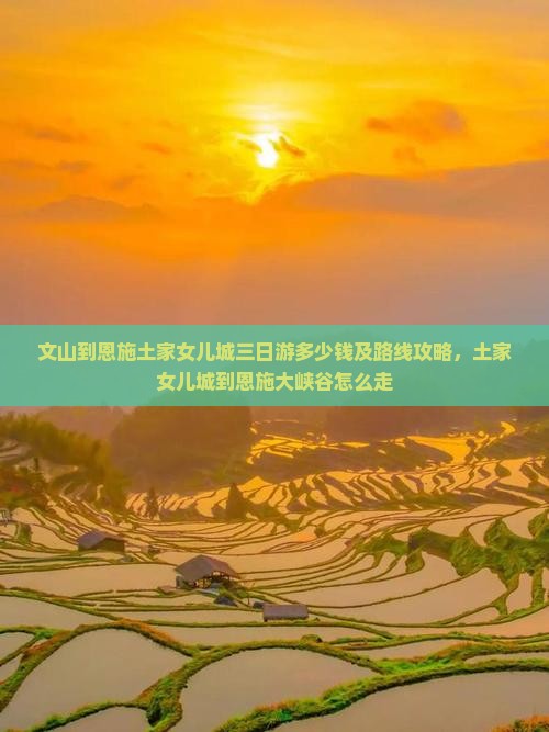 文山到恩施土家女儿城三日游