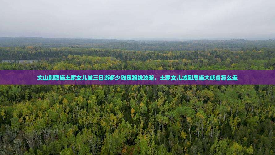 文山到恩施土家女儿城三日游