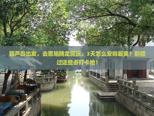 葫芦岛到恩施腾龙洞必去地