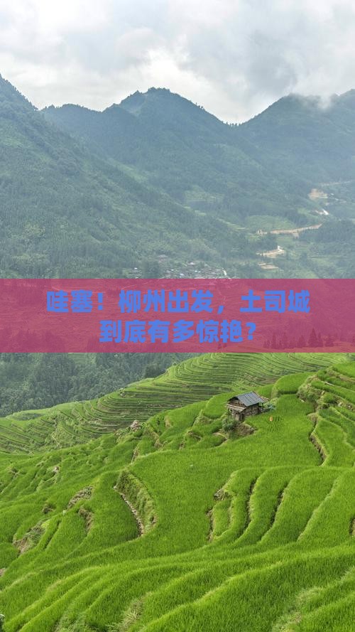 柳州到恩施土司城必去地