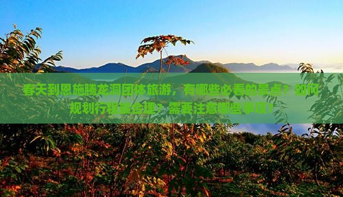 春天到恩施腾龙洞团体旅游