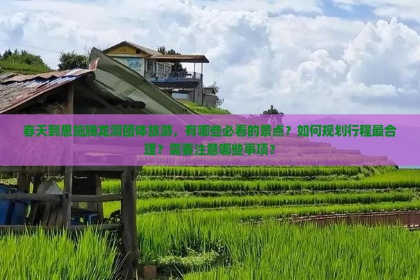 春天到恩施腾龙洞团体旅游
