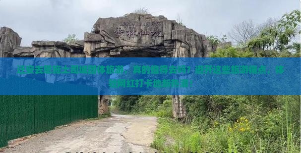 迁安去恩施土司城团体旅游