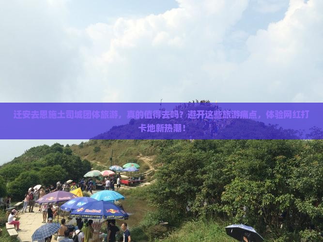 迁安去恩施土司城团体旅游