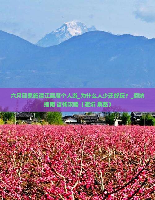 六月到恩施清江画廊个人游