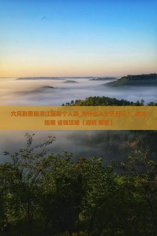 六月到恩施清江画廊个人游