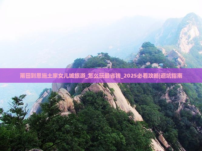 莆田到恩施土家女儿城旅游