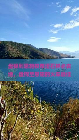 盘锦到恩施梭布垭石林必去地