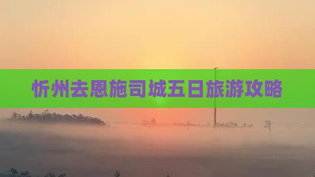 忻州去恩施土司城五日游
