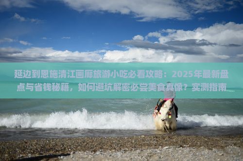 延边到恩施清江画廊旅游小吃