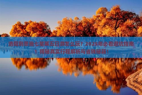 洛阳到恩施七星寨五日游