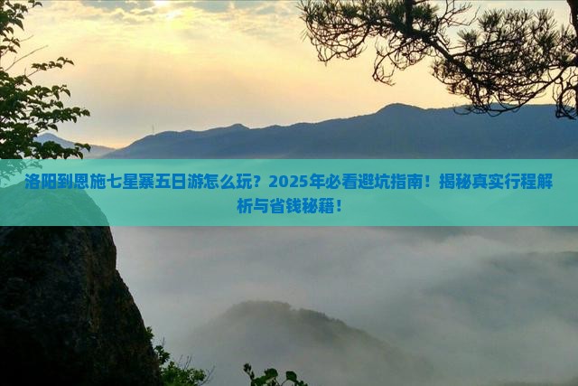 洛阳到恩施七星寨五日游