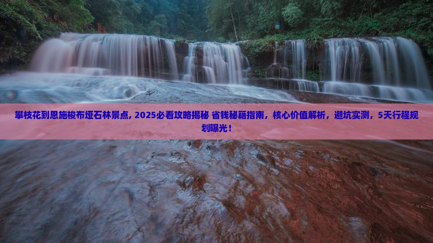 攀枝花到恩施梭布垭石林景点
