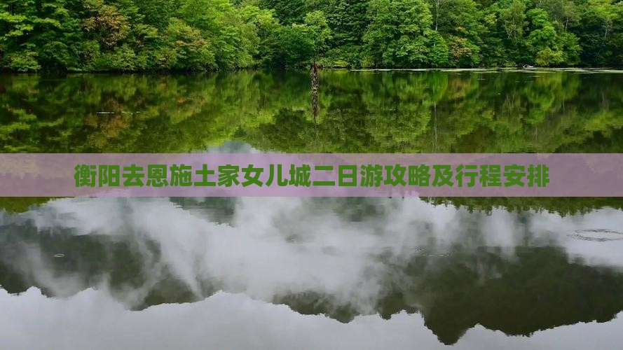 衡阳去恩施土家女儿城二日游
