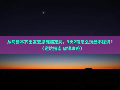 乌鲁木齐去恩施腾龙洞旅游