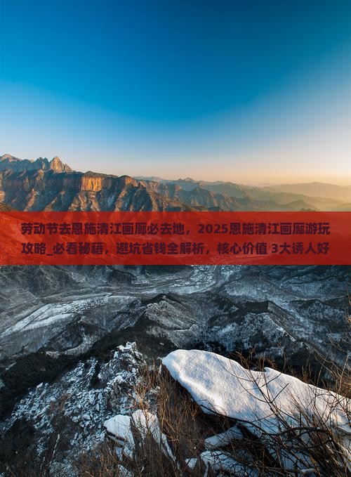 劳动节去恩施清江画廊必去地